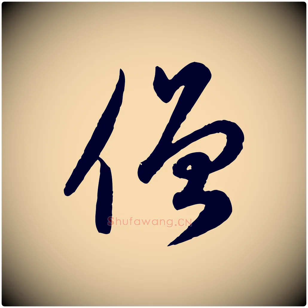 僧毛笔行楷写法,摘自元代赵孟頫与孙行可帖