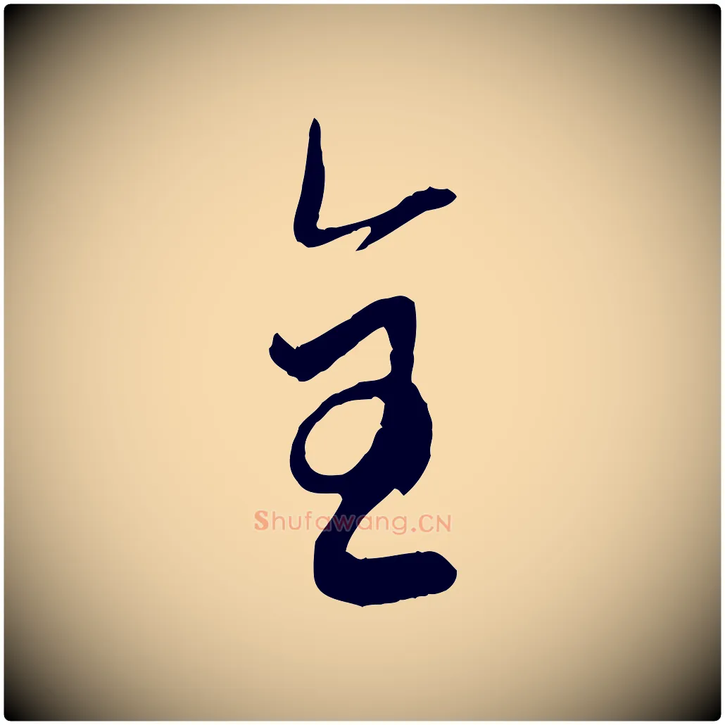 全毛笔行楷写法,摘自元代赵孟頫与孙行可帖