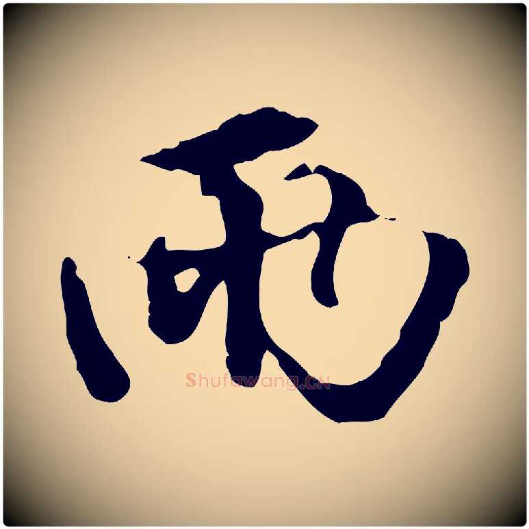 兩毛笔行楷写法,摘自元代赵孟頫与孙行可帖