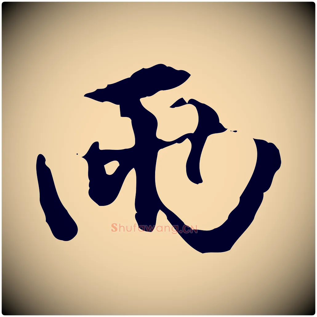 兩毛笔行楷写法,摘自元代赵孟頫与孙行可帖