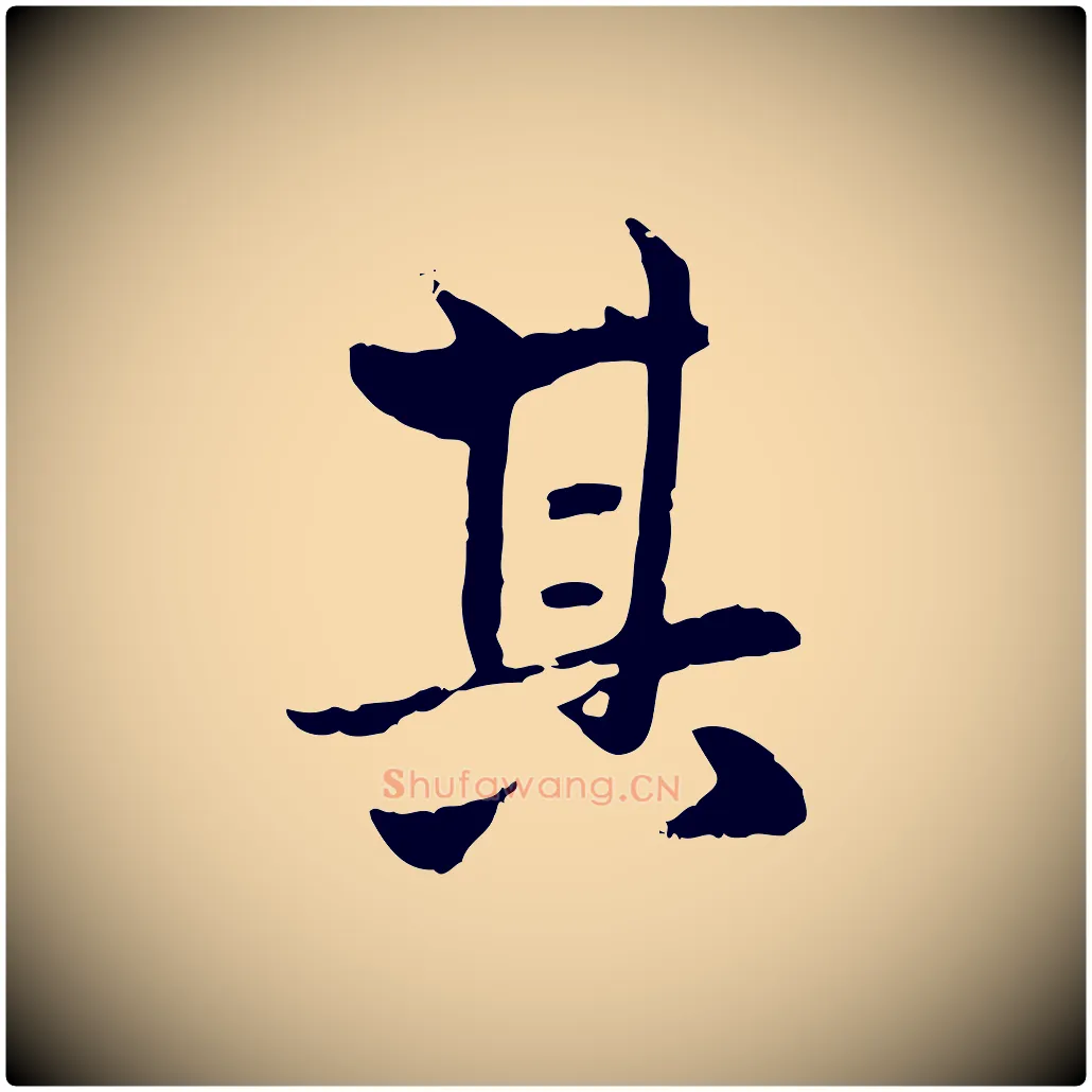 其毛笔行楷写法,摘自元代赵孟頫与孙行可帖