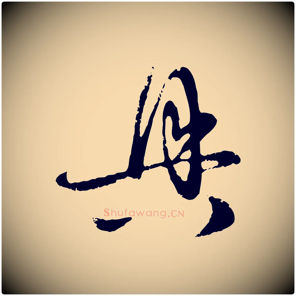 具毛笔行楷写法,摘自元代赵孟頫与孙行可帖