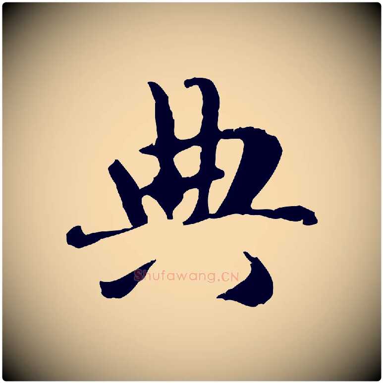 典毛笔行楷写法,摘自元代赵孟頫与孙行可帖
