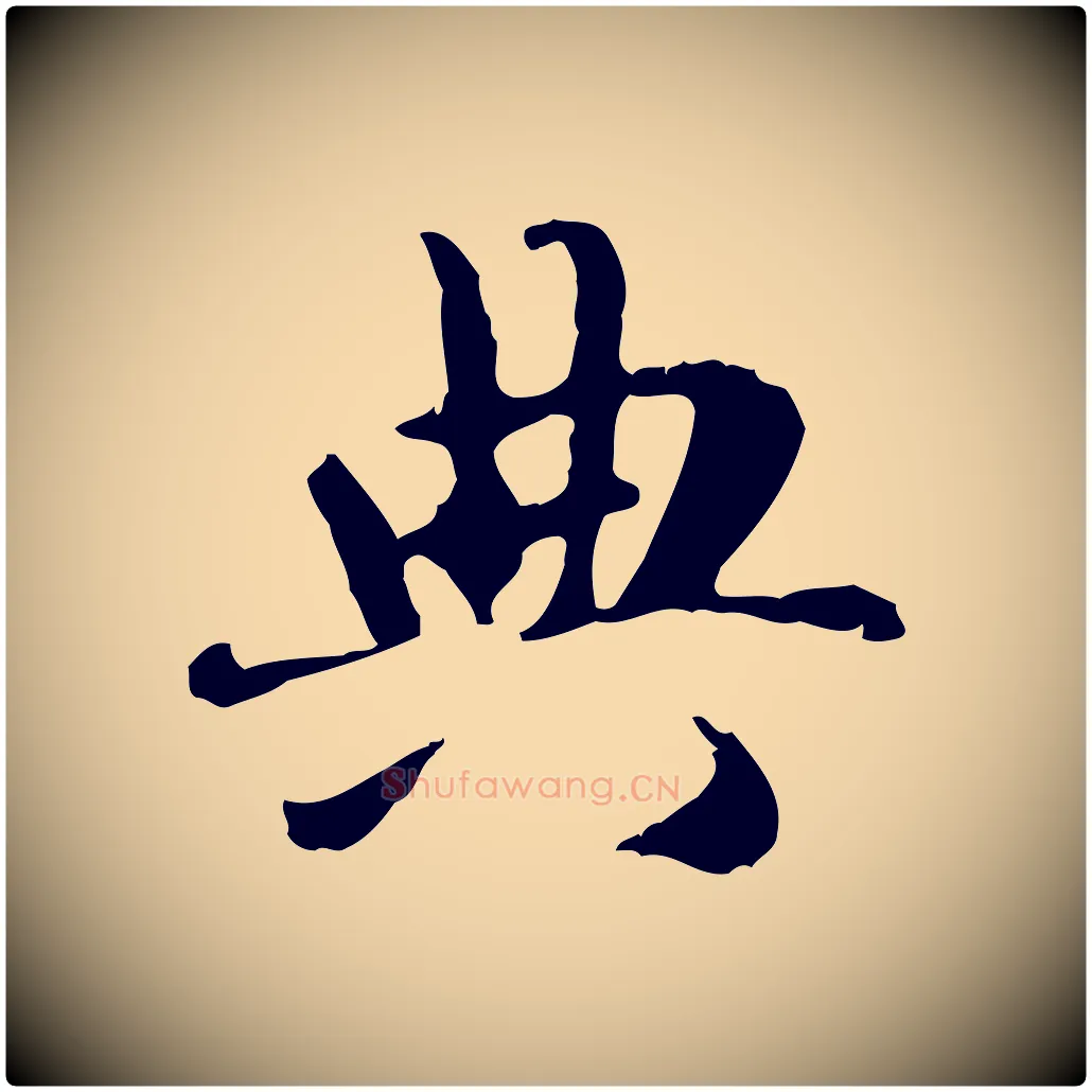 典毛笔行楷写法,摘自元代赵孟頫与孙行可帖