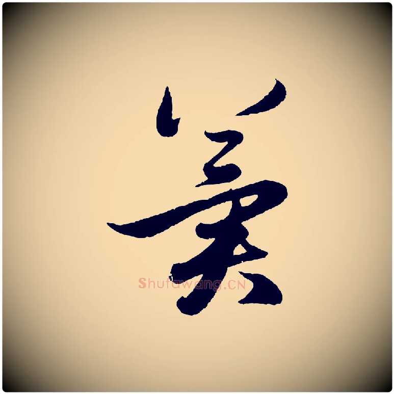 冀毛笔行楷写法,摘自元代赵孟頫与孙行可帖