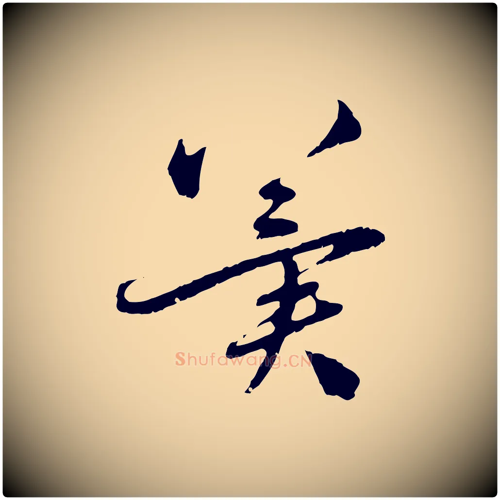 冀毛笔行楷写法,摘自元代赵孟頫与孙行可帖