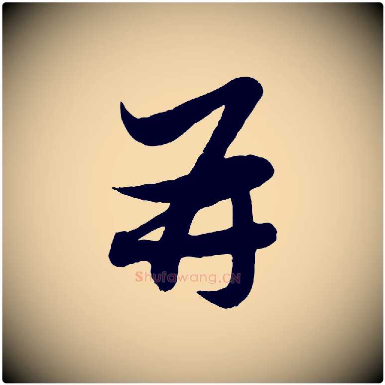 再毛笔行楷写法,摘自元代赵孟頫与孙行可帖