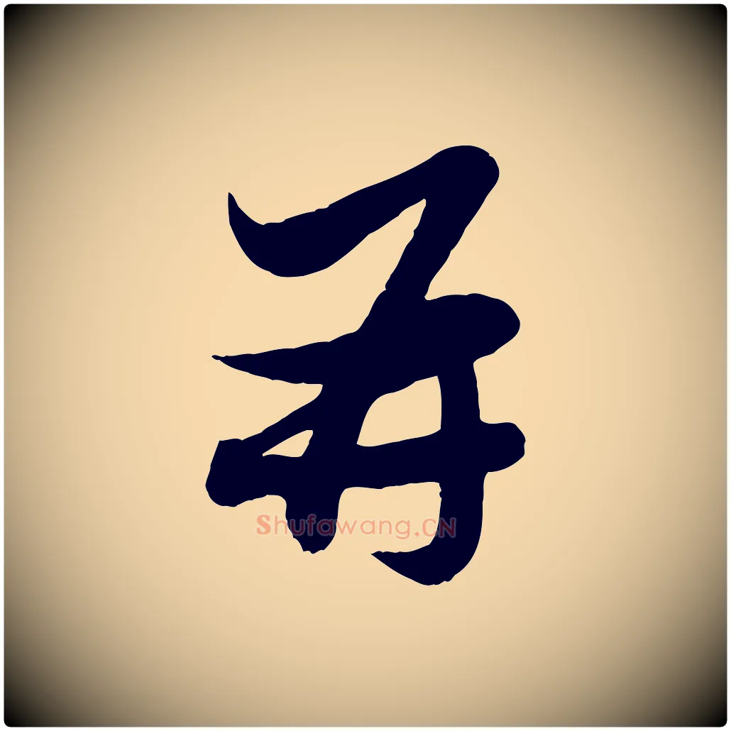 再毛笔行楷写法,摘自元代赵孟頫与孙行可帖