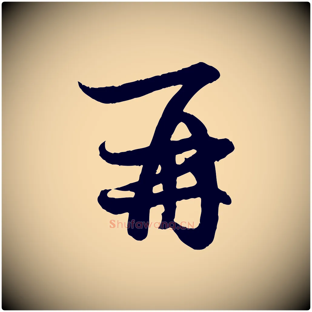 再毛笔行楷写法,摘自元代赵孟頫与孙行可帖