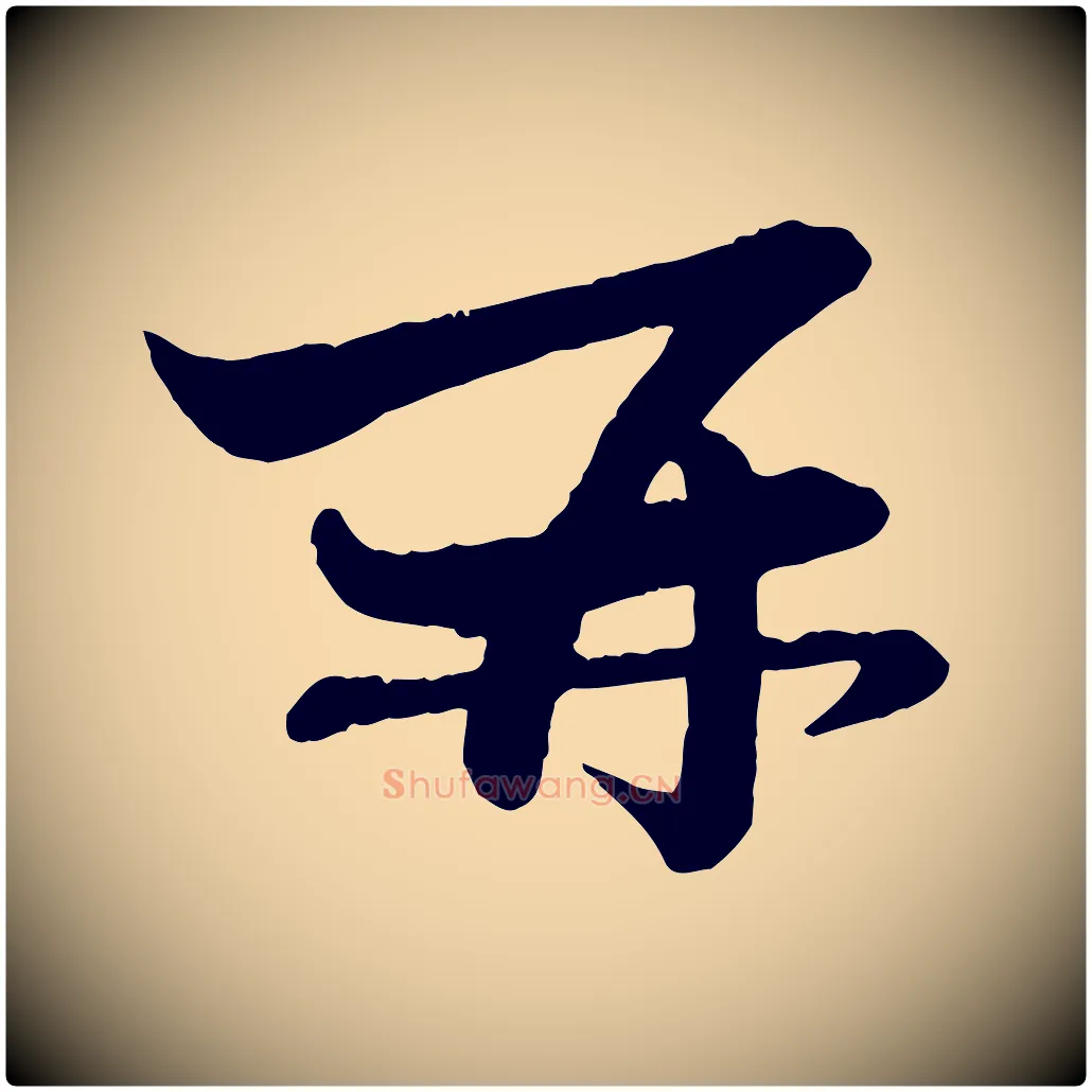 再毛笔行楷写法,摘自元代赵孟頫与孙行可帖