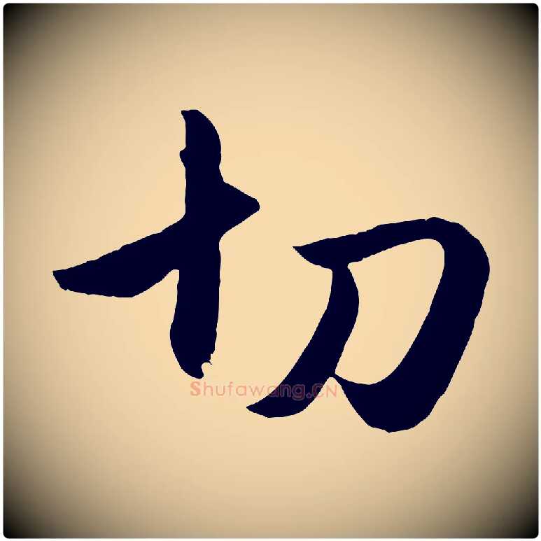 切毛笔行楷写法,摘自元代赵孟頫与孙行可帖