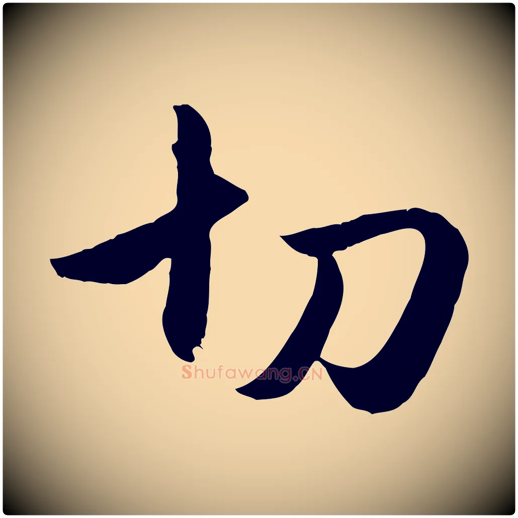 切毛笔行楷写法,摘自元代赵孟頫与孙行可帖