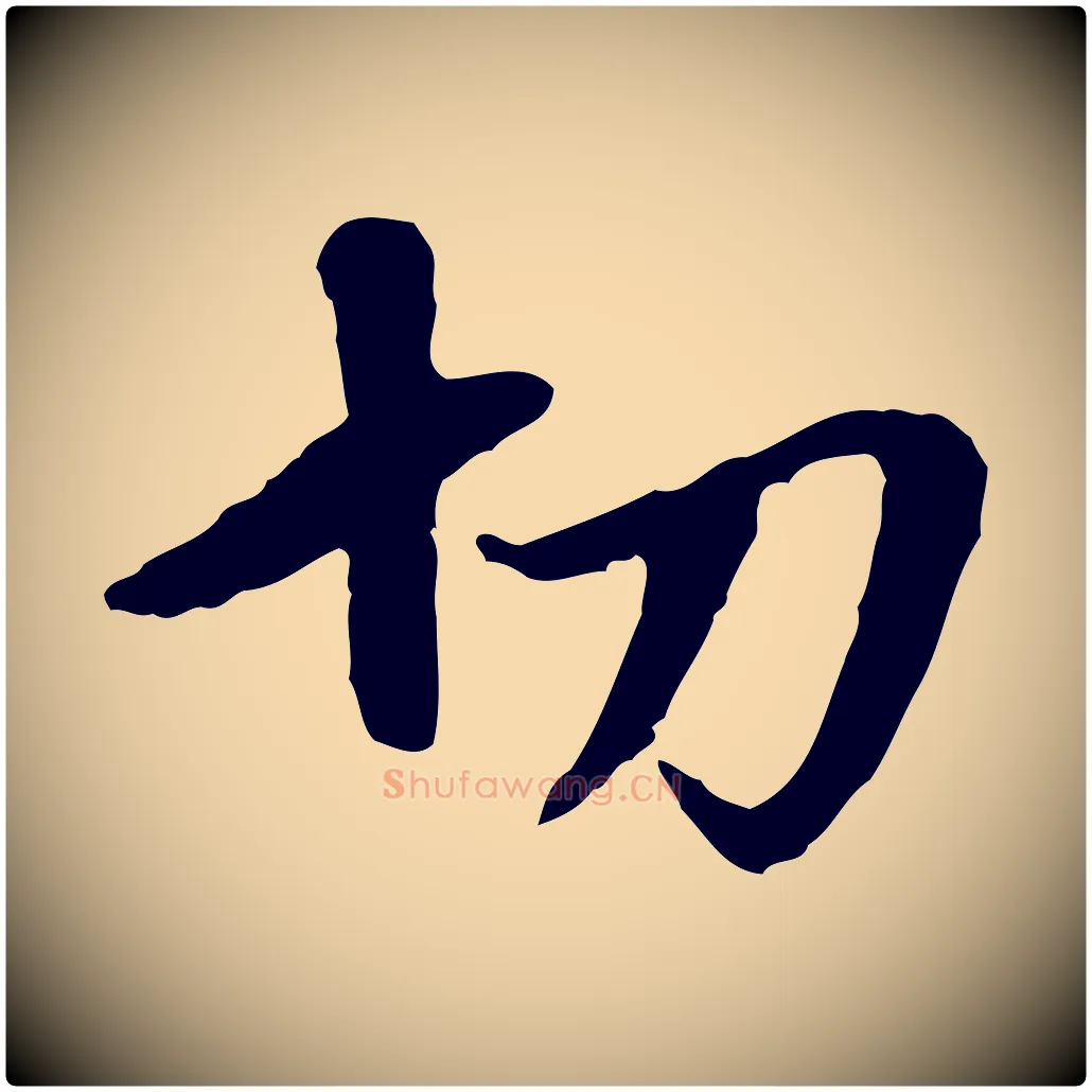 切毛笔行楷写法,摘自元代赵孟頫与孙行可帖