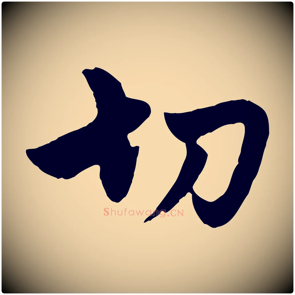 切毛笔行楷写法,摘自元代赵孟頫与孙行可帖