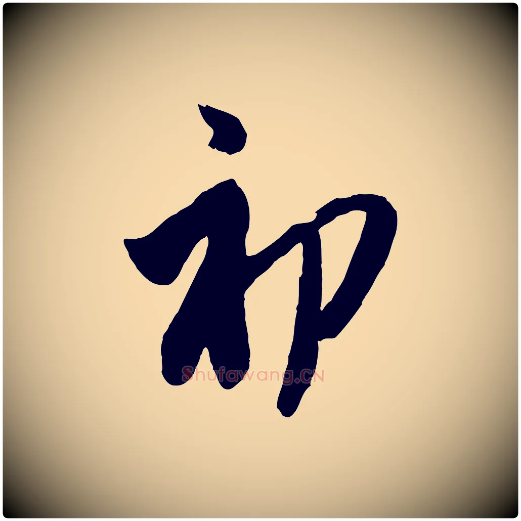 初毛笔行楷写法,摘自元代赵孟頫与孙行可帖