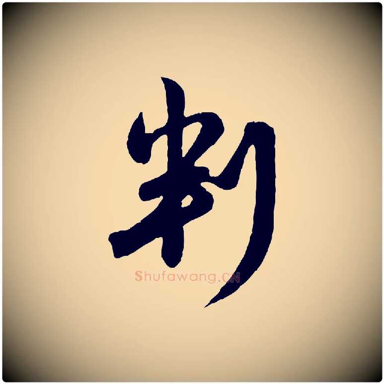 判毛笔行楷写法,摘自元代赵孟頫与孙行可帖