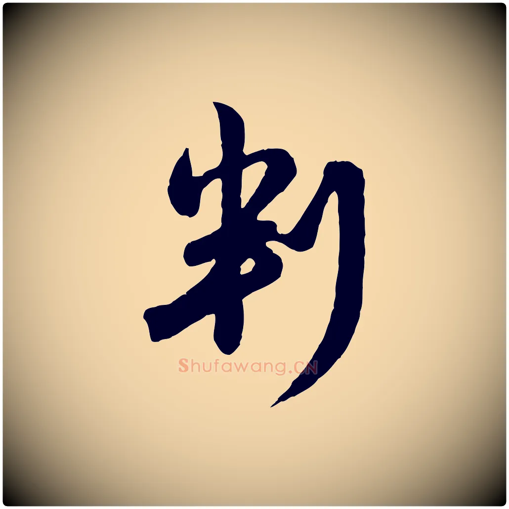 判毛笔行楷写法,摘自元代赵孟頫与孙行可帖