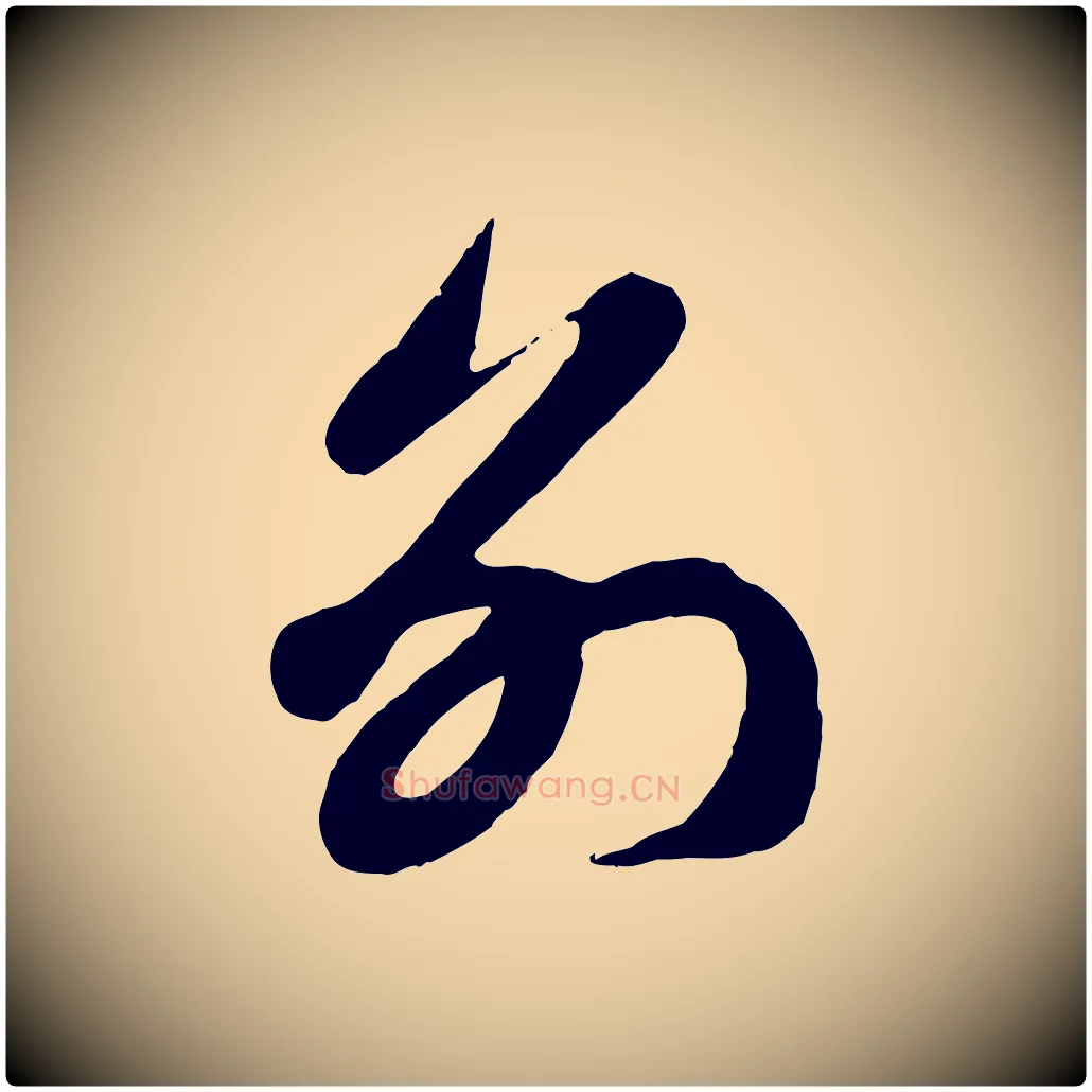 別毛笔行楷写法,摘自元代赵孟頫与孙行可帖