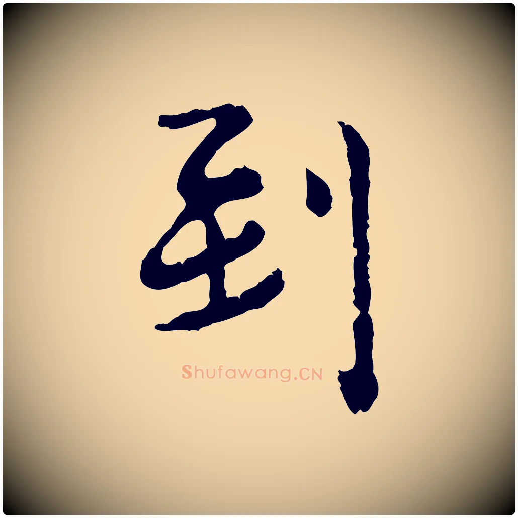到毛笔行楷写法,摘自元代赵孟頫与孙行可帖