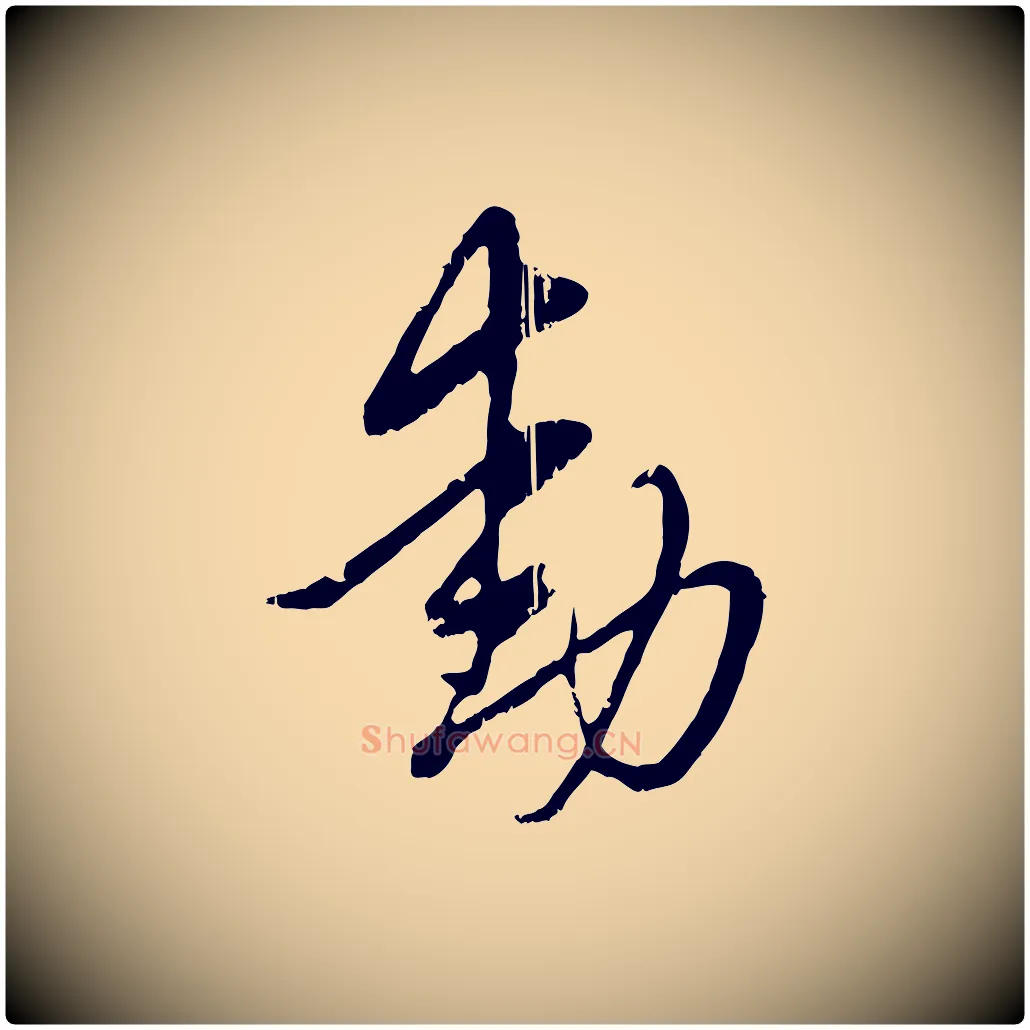 動毛笔行楷写法,摘自元代赵孟頫与孙行可帖