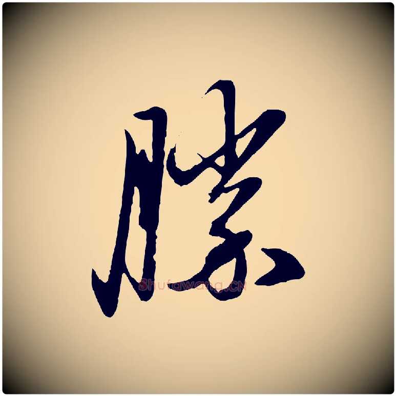 勝毛笔行楷写法,摘自元代赵孟頫与孙行可帖