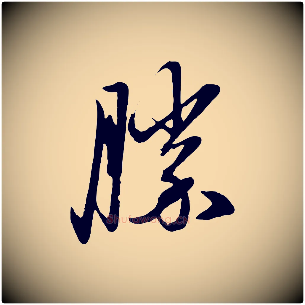 勝毛笔行楷写法,摘自元代赵孟頫与孙行可帖