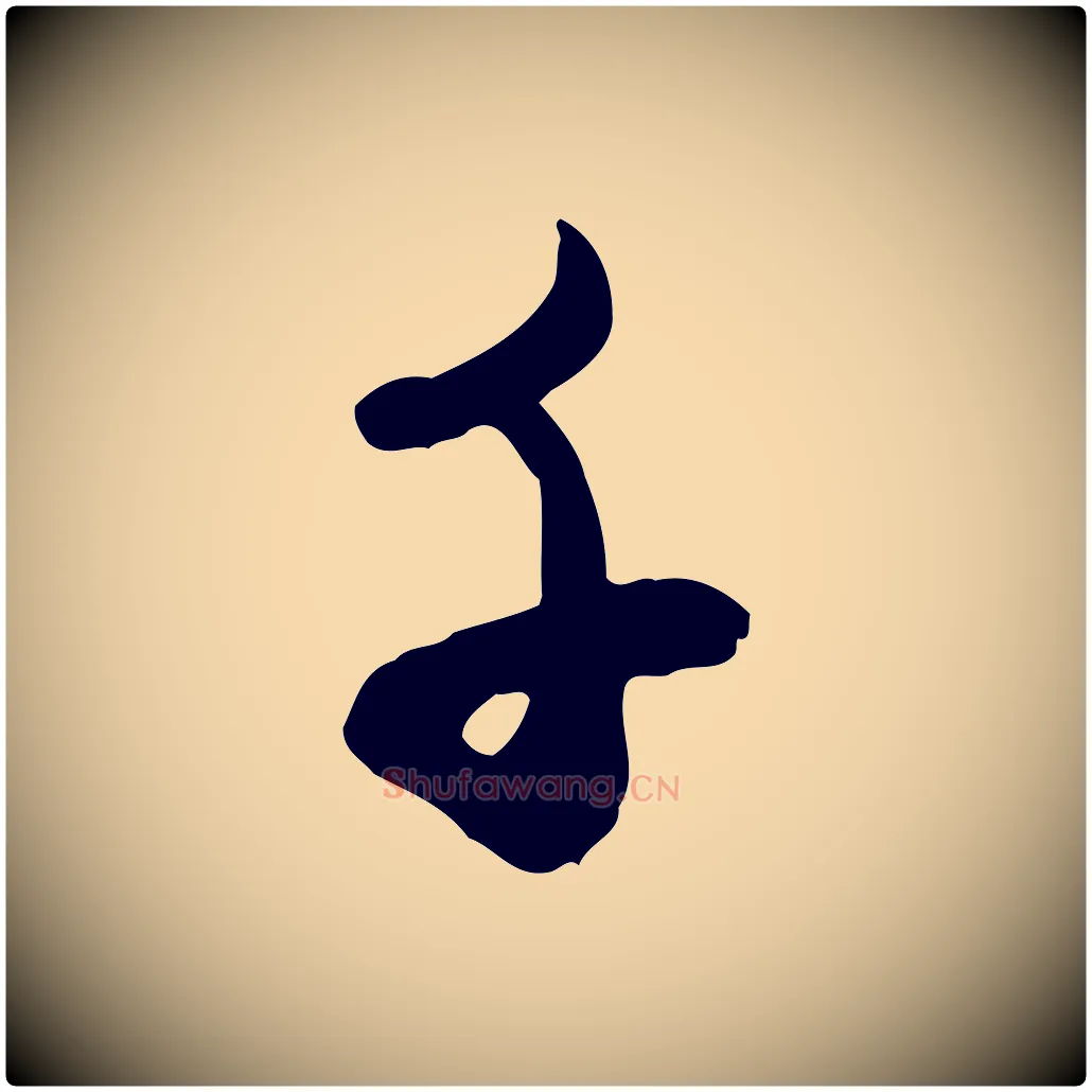 千毛笔行楷写法,摘自元代赵孟頫与孙行可帖