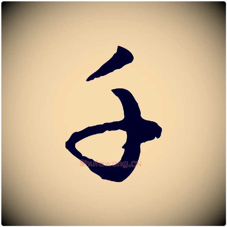 千毛笔行楷写法,摘自元代赵孟頫与孙行可帖