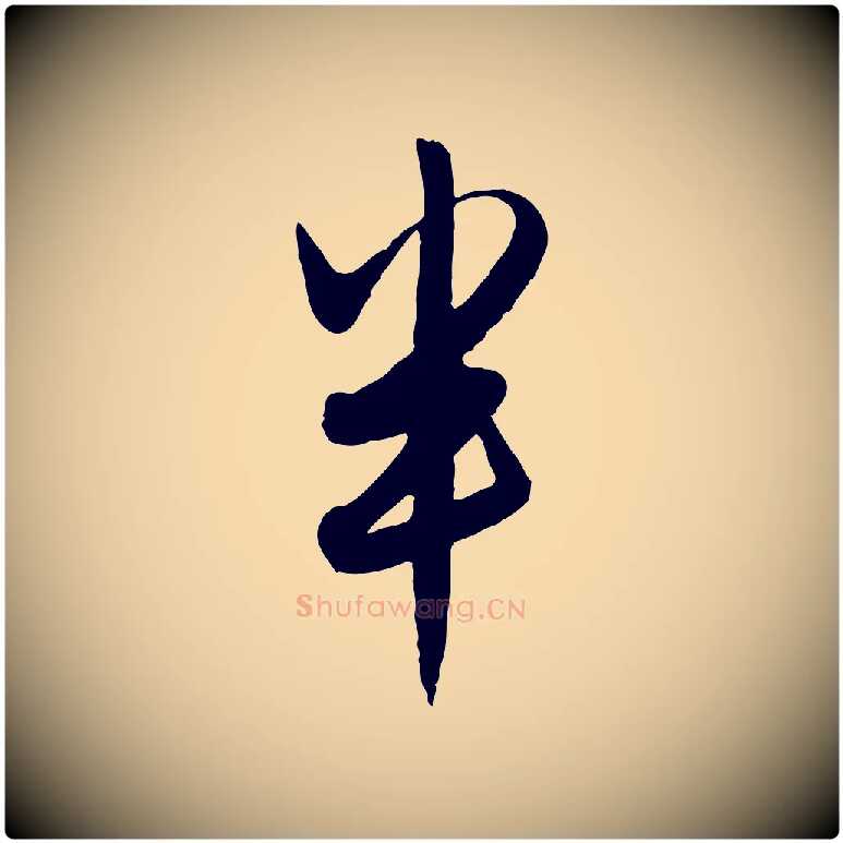 半毛笔行楷写法,摘自元代赵孟頫与孙行可帖