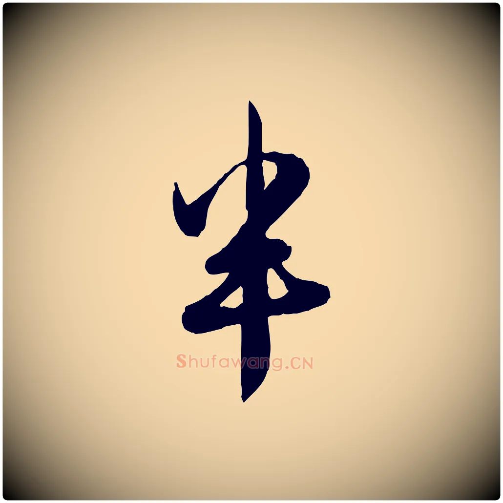 半毛笔行楷写法,摘自元代赵孟頫与孙行可帖
