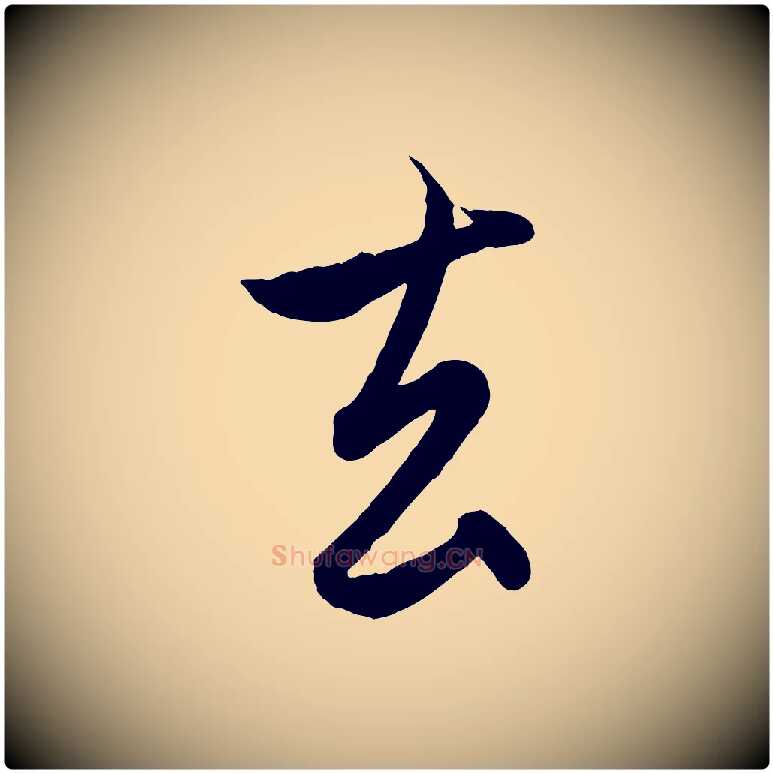 去毛笔行楷写法,摘自元代赵孟頫与孙行可帖
