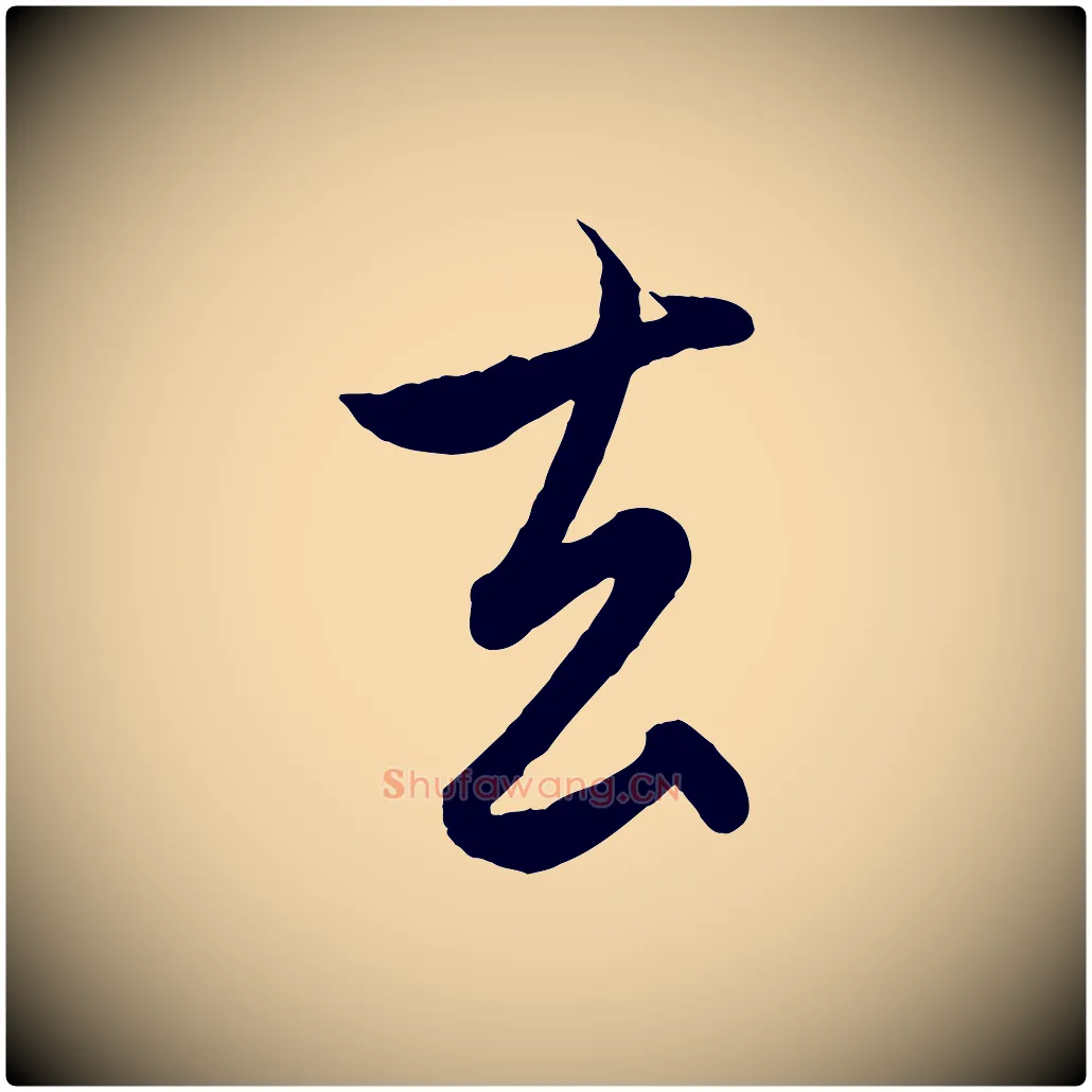 去毛笔行楷写法,摘自元代赵孟頫与孙行可帖