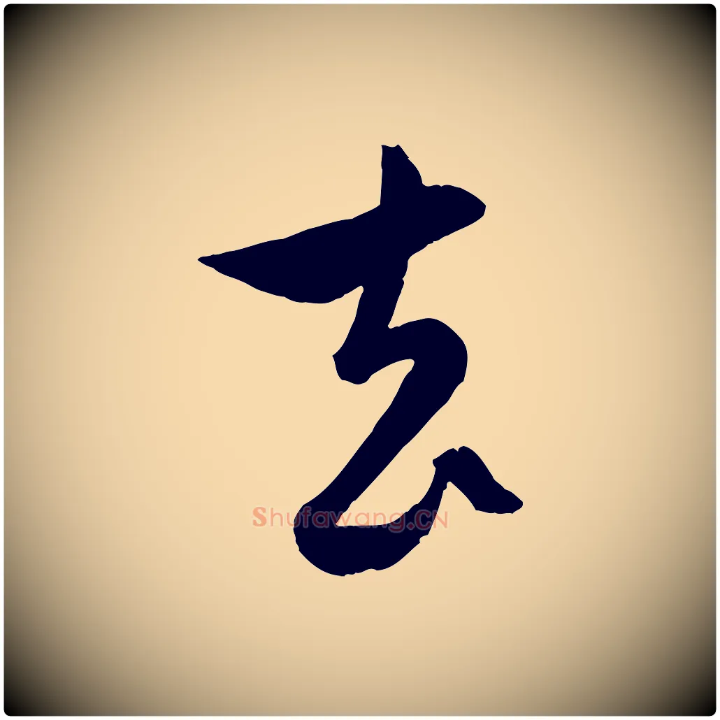 去毛笔行楷写法,摘自元代赵孟頫与孙行可帖