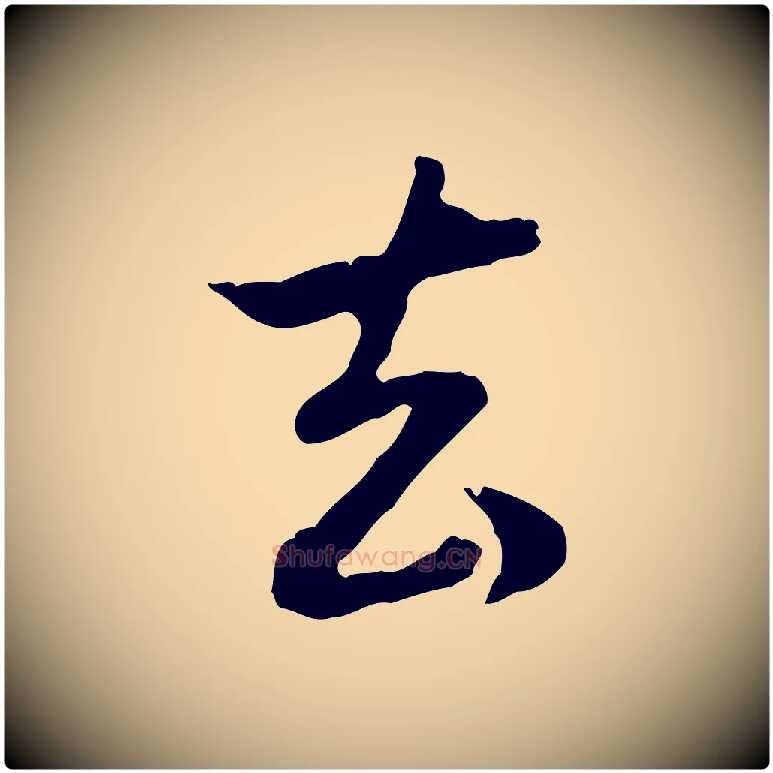 去毛笔行楷写法,摘自元代赵孟頫与孙行可帖