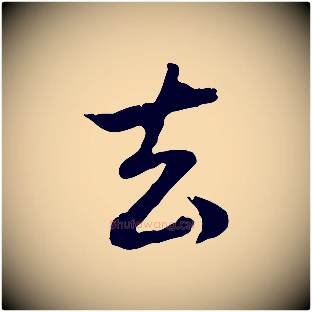 去毛笔行楷写法,摘自元代赵孟頫与孙行可帖