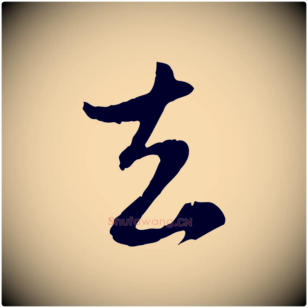 去毛笔行楷写法,摘自元代赵孟頫与孙行可帖