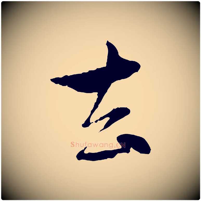去毛笔行楷写法,摘自元代赵孟頫与孙行可帖