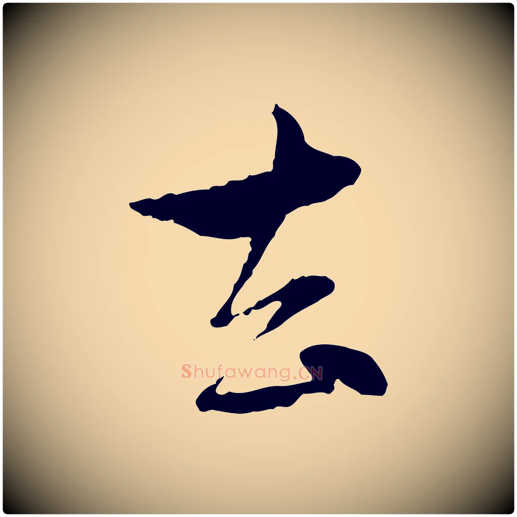 去毛笔行楷写法,摘自元代赵孟頫与孙行可帖