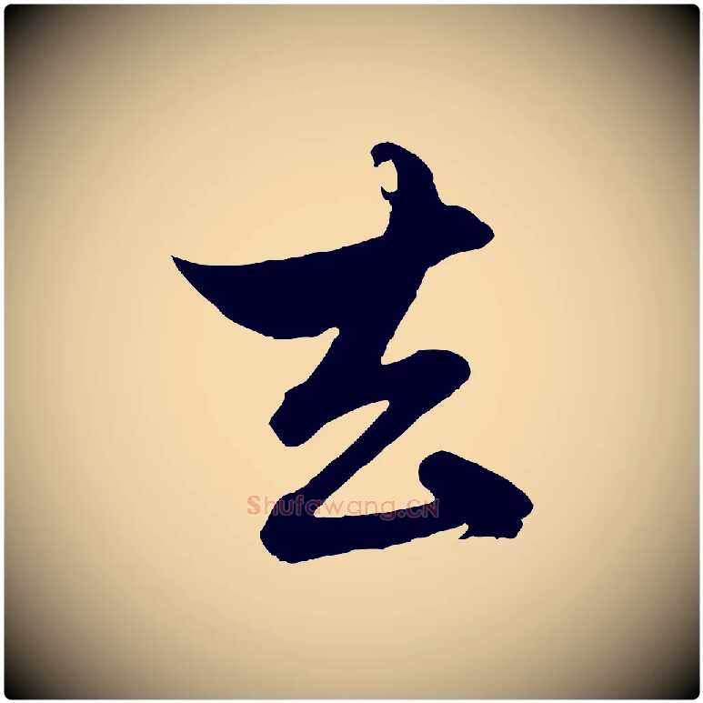 去毛笔行楷写法,摘自元代赵孟頫与孙行可帖