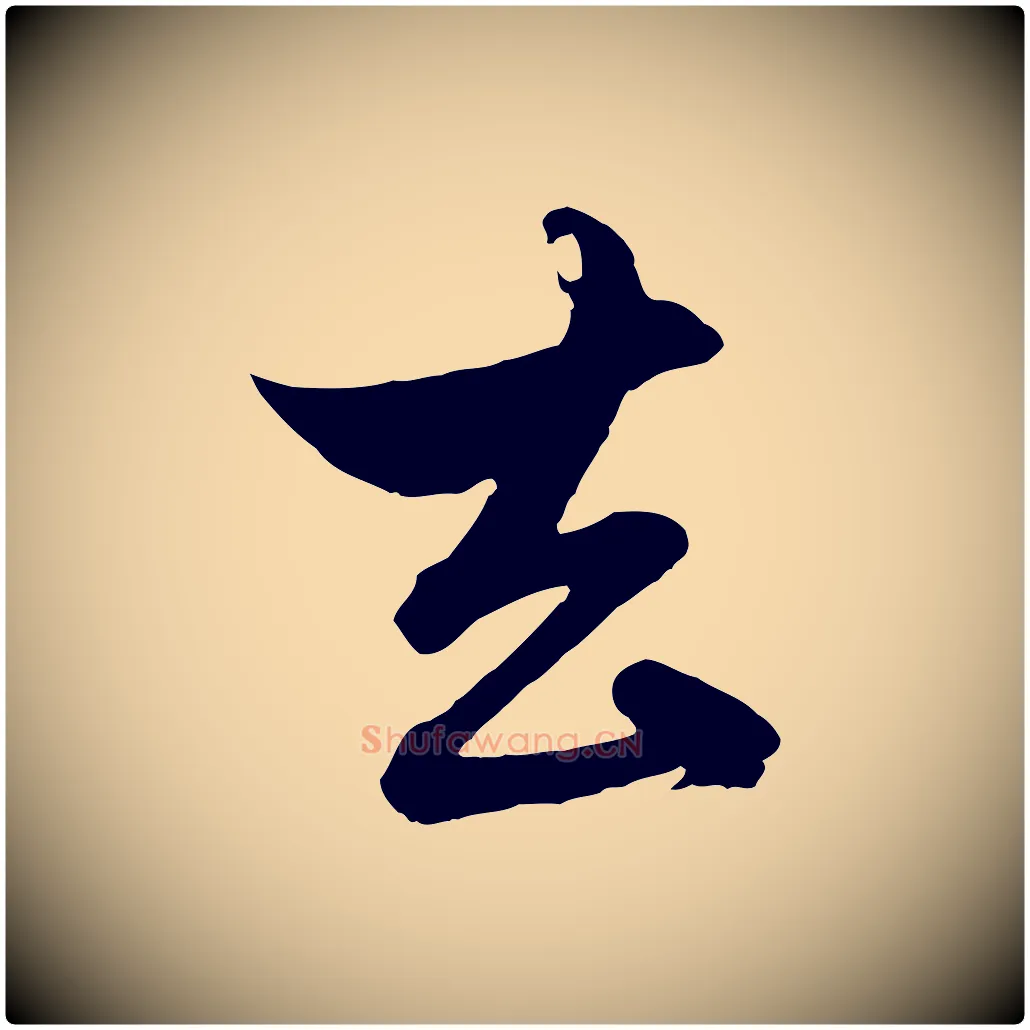 去毛笔行楷写法,摘自元代赵孟頫与孙行可帖