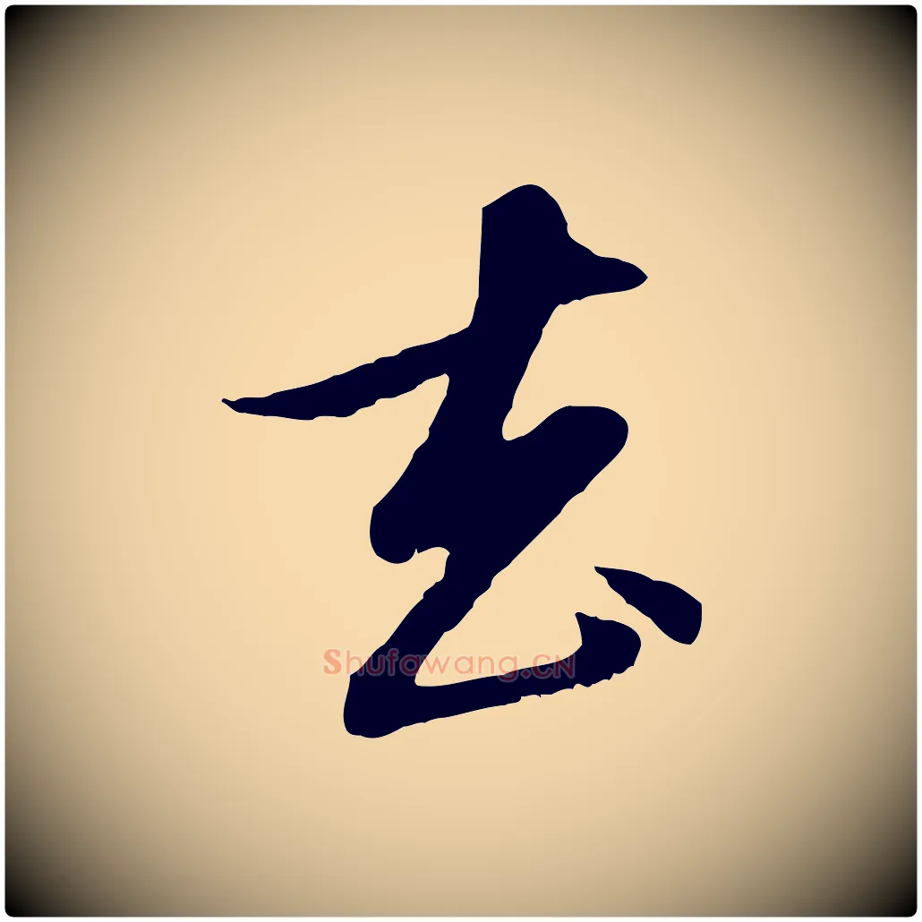去毛笔行楷写法,摘自元代赵孟頫与孙行可帖