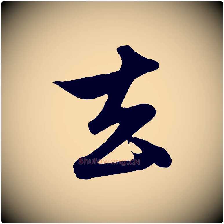 去毛笔行楷写法,摘自元代赵孟頫与孙行可帖