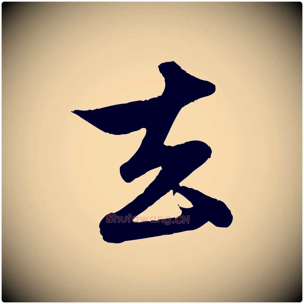 去毛笔行楷写法,摘自元代赵孟頫与孙行可帖