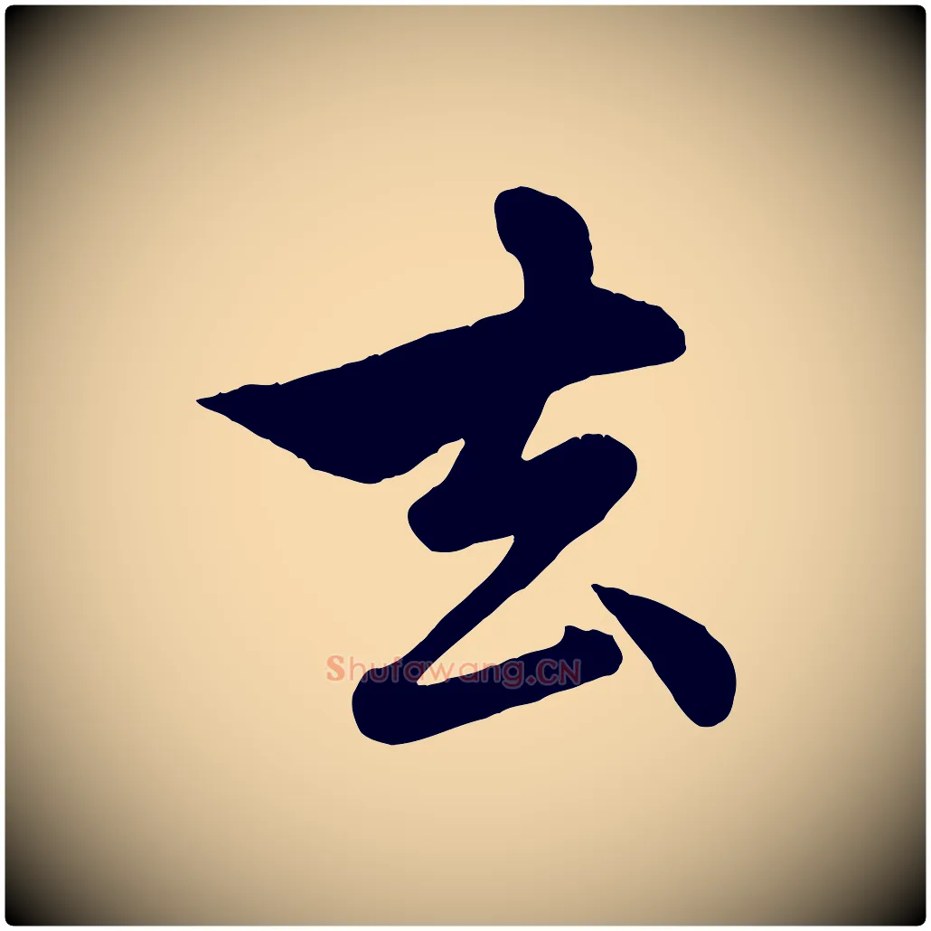 去毛笔行楷写法,摘自元代赵孟頫与孙行可帖