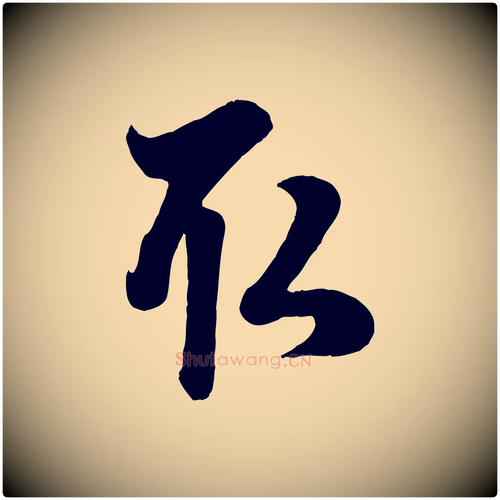 取毛笔行楷写法,摘自元代赵孟頫与孙行可帖