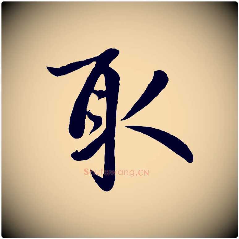取毛笔行楷写法,摘自元代赵孟頫与孙行可帖