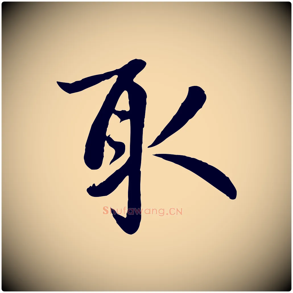 取毛笔行楷写法,摘自元代赵孟頫与孙行可帖