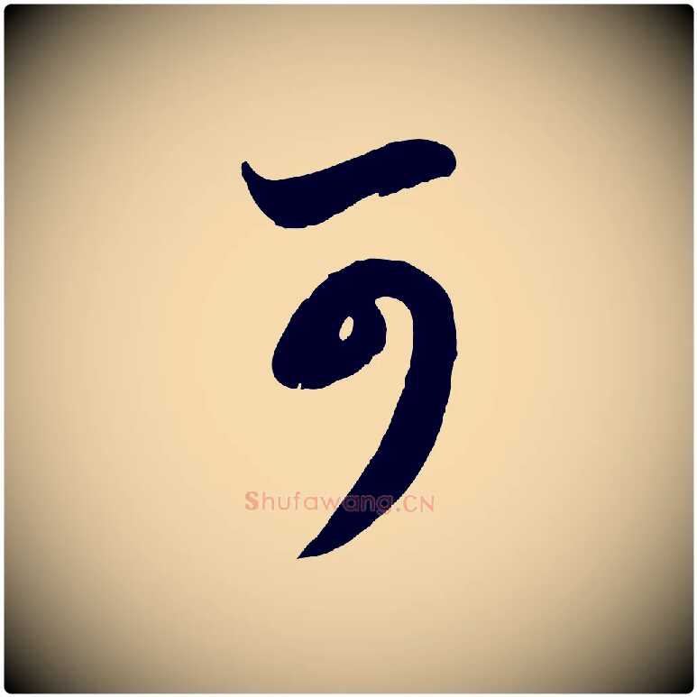 可毛笔行楷写法,摘自元代赵孟頫与孙行可帖