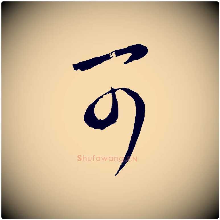 可毛笔行楷写法,摘自元代赵孟頫与孙行可帖