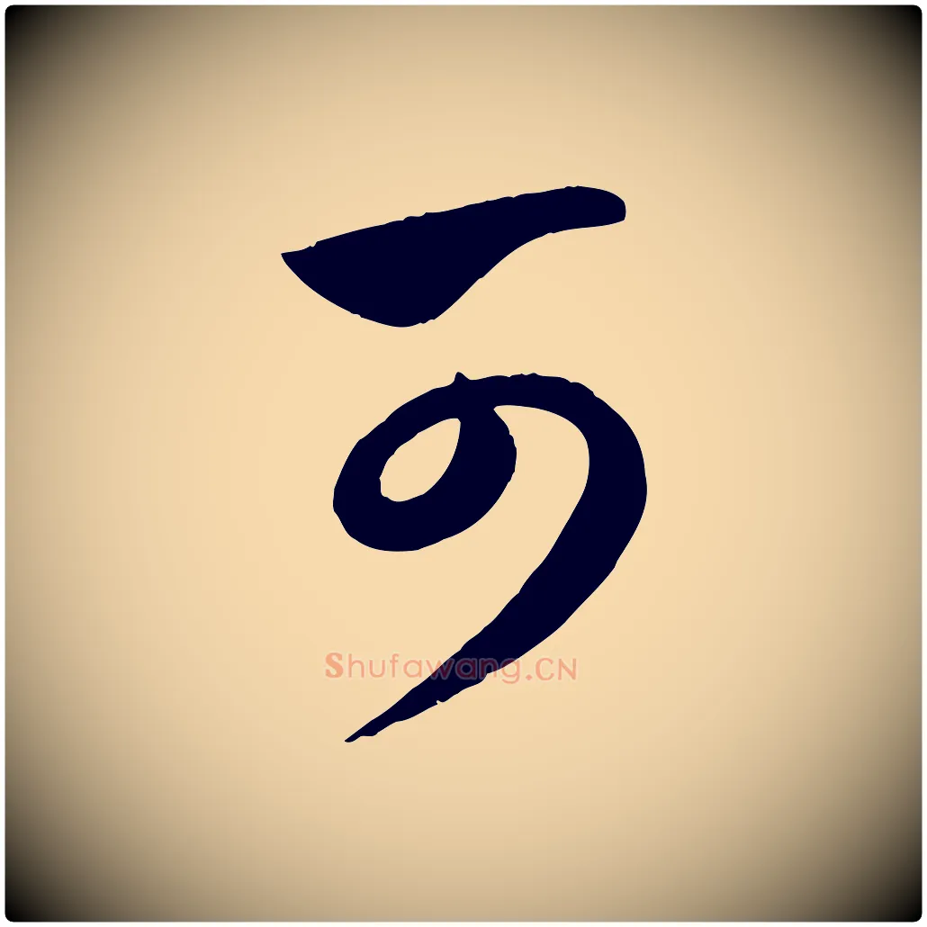 可毛笔行楷写法,摘自元代赵孟頫与孙行可帖